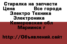 Стиралка на запчасти › Цена ­ 3 000 - Все города Электро-Техника » Электроника   . Кемеровская обл.,Мариинск г.